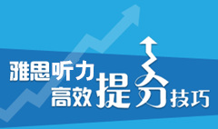 雅思听力