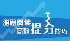 雅思阅读