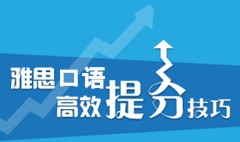 雅思口语